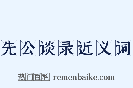 先公谈录近义词是什么意思的图片